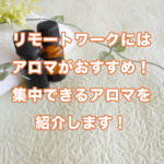 リモートワークはアロマオイルがおすすめ