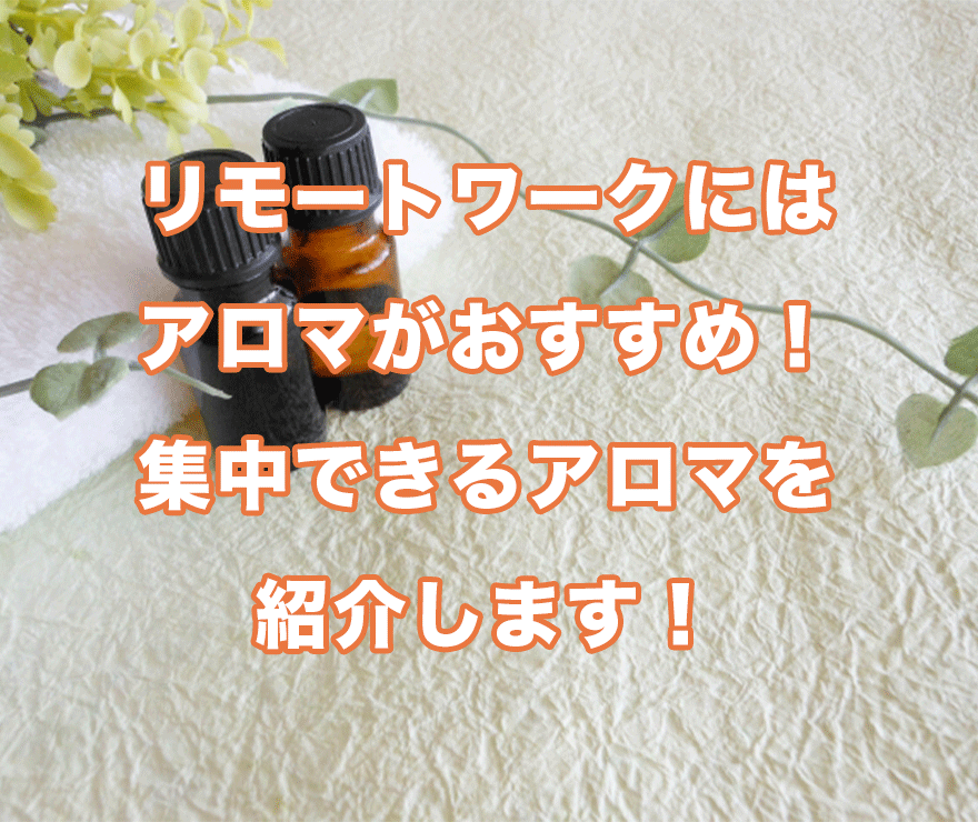 リモートワークはアロマオイルがおすすめ