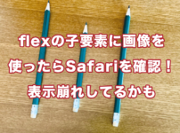 flexを使ったらSafariで表示崩れしていないか確認しましょう！