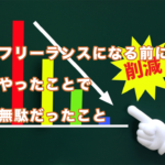 フリーランスになる前にしたことで無駄だったこと