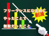 フリーランスになる前にしたことで無駄だったこと