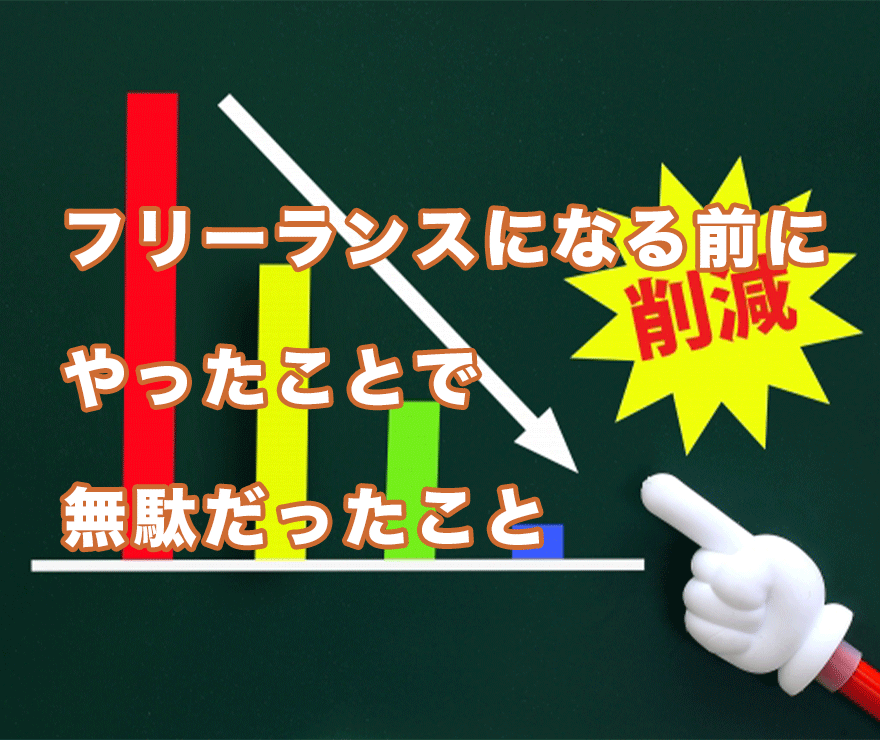 フリーランスになる前にしたことで無駄だったこと