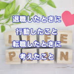 退職したときに考えたこと、行動したこと