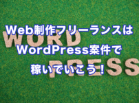 フリーランスで稼ぐなら