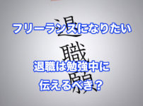 フリーランスになりたいなら勉強中に退職する