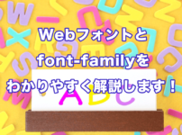 webフォントとfont-familyをわかりやすく解説！