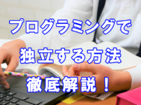 プログラミングだけで独立する方法